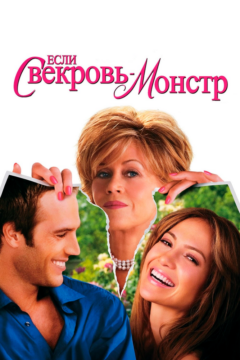 Если свекровь — монстр